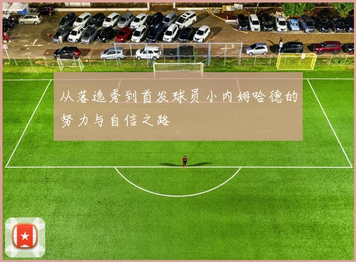 从落选秀到首发球员小内姆哈德的努力与自信之路