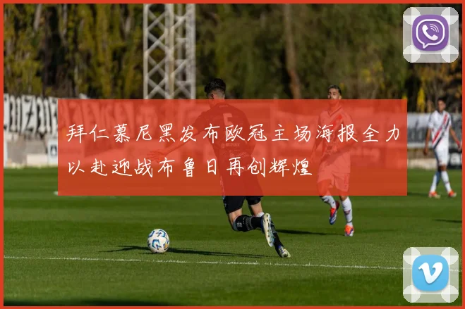 拜仁慕尼黑发布欧冠主场海报全力以赴迎战布鲁日再创辉煌