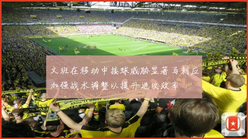 文班在移动中接球威胁显著马刺应加强战术调整以提升进攻效率
