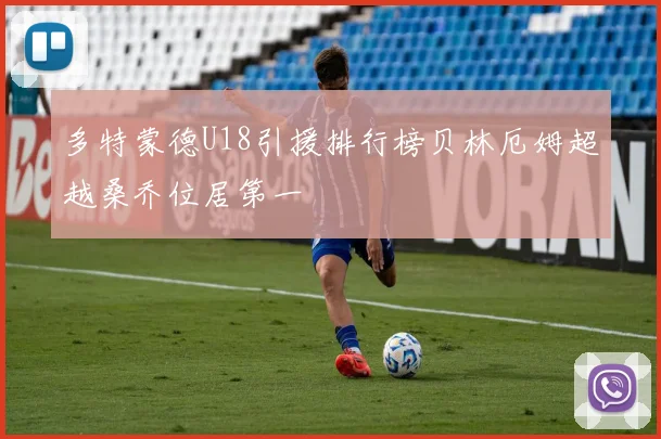 多特蒙德U18引援排行榜贝林厄姆超越桑乔位居第一
