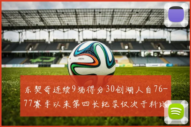 东契奇连续9场得分30创湖人自76-77赛季以来第四长纪录仅次于科比和奥尼尔
