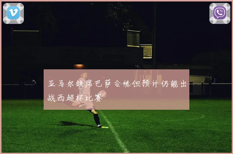 亚马尔缺席巴萨合练但预计仍能出战西超杯比赛