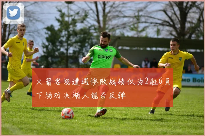 火箭客场遭遇惨败战绩仅为2胜6负下场对决湖人能否反弹