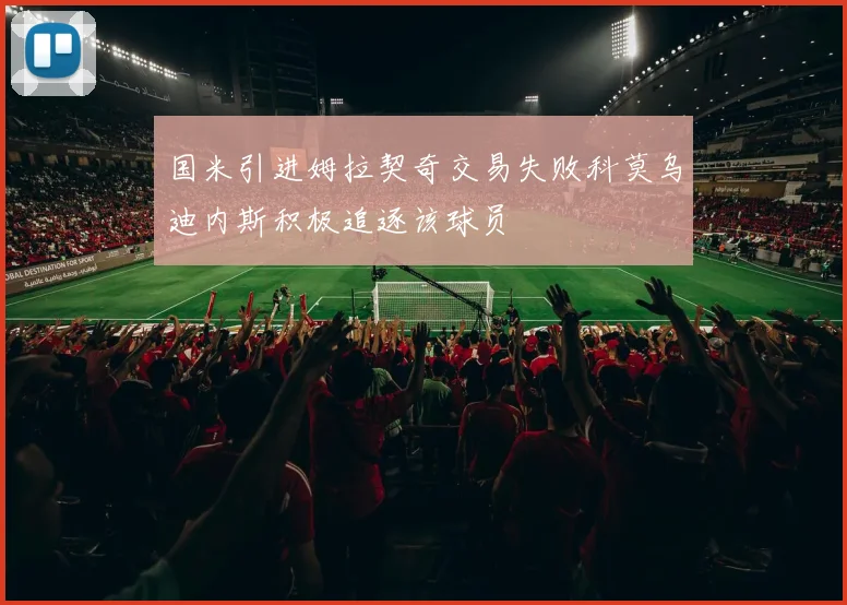国米引进姆拉契奇交易失败科莫乌迪内斯积极追逐该球员