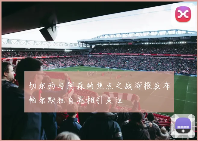 切尔西与阿森纳焦点之战海报发布帕尔默独自亮相引关注
