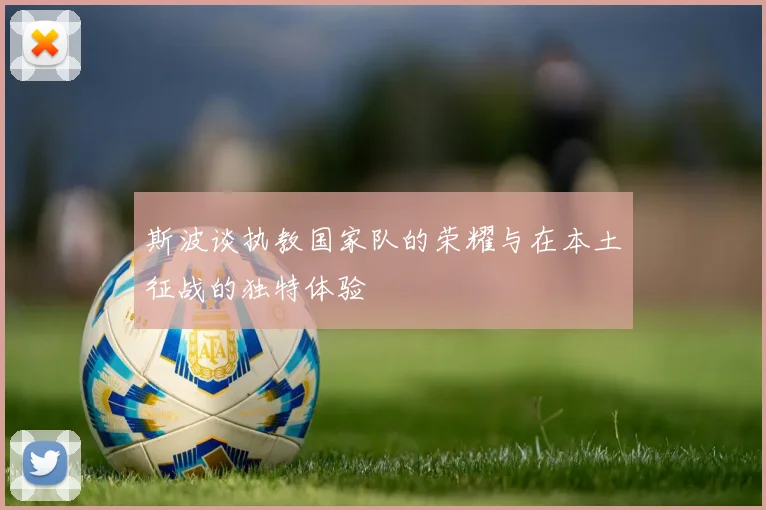 斯波谈执教国家队的荣耀与在本土征战的独特体验