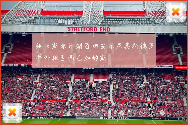 纽卡斯尔计划召回安东尼奥科德罗并外租至西乙加的斯