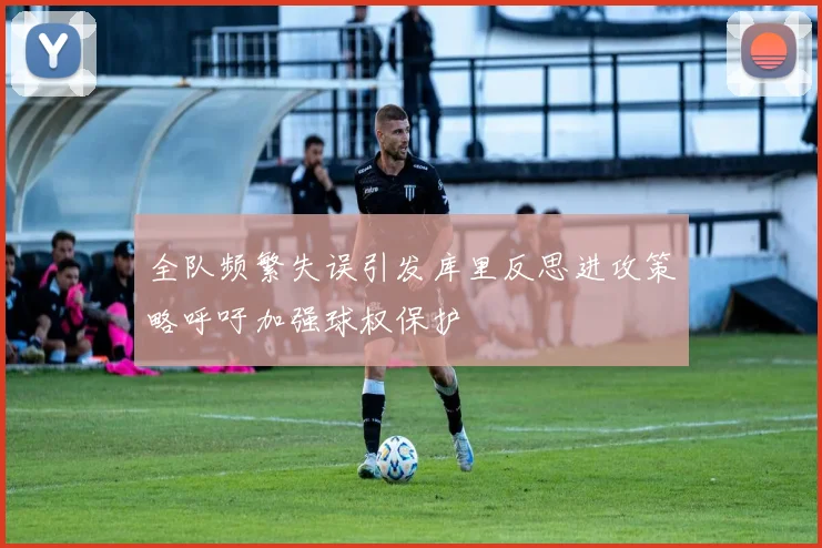 全队频繁失误引发库里反思进攻策略呼吁加强球权保护