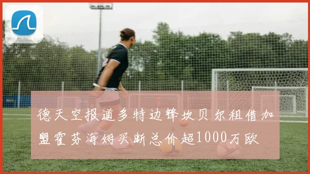 德天空报道多特边锋坎贝尔租借加盟霍芬海姆买断总价超1000万欧
